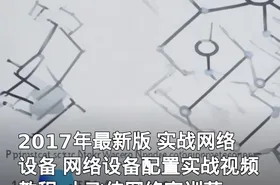 2017年最新版 实战网络设备 网络设备配置实战视频教程-小飞侠网络实训营