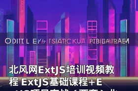 北风网ExtJS培训视频教程 ExtJS基础课程+ExtJS项目实战（两套）北风网ExtJS在线培训