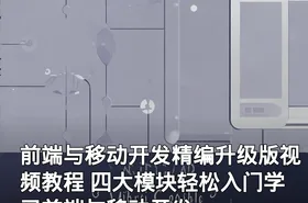 前端与移动开发精编升级版视频教程 四大模块轻松入门学习前端与移动开发