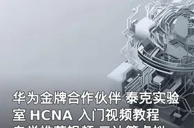 华为金牌合作伙伴 泰克实验室 HCNA 入门视频教程 自学推荐视频 云计算虚拟化入门视频