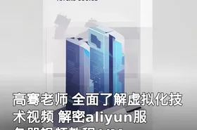 高骞老师 全面了解虚拟化技术视频 解密aliyun服务器视频教程 VMware使用学习视频