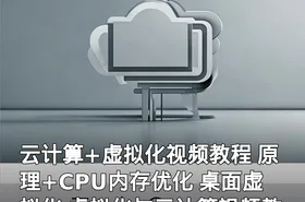 云计算+虚拟化视频教程 原理+CPU内存优化 桌面虚拟化 虚拟化与云计算视频教程