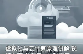 虚拟化与云计算原理讲解 视频分享 公有云VS.私有云