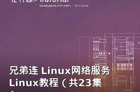兄弟连 Linux网络服务 Linux教程（共23集）