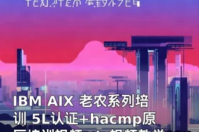 IBM AIX 老农系列培训 5L认证+hacmp原厂培训视频 aix视频教学
