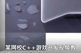 某网校C++游戏开发视频教程