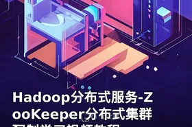 Hadoop分布式服务-ZooKeeper分布式集群配制学习视频教程