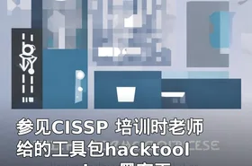 参见CISSP 培训时老师给的工具包hacktoolspasscisp 黑客工具包