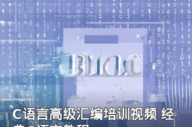 C语言高级汇编培训视频 经典C语言教程