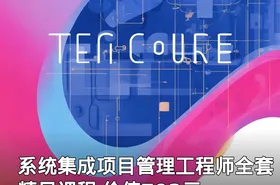 系统集成项目管理工程师全套精品课程