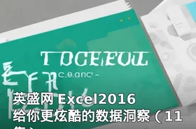 英盛网 Excel2016给你更炫酷的数据洞察（11集）