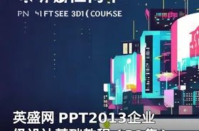 英盛网 PPT2013企业级设计基础教程（31集）