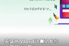 英盛网 Word计算功能你会用吗（9集）