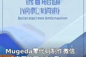 Mugeda零代码制作微信H5交互动画（34集）