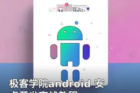 极客学院android 安卓开发实战教程