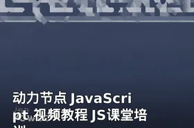 动力节点 JavaScript 视频教程 JS课堂培训