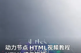 动力节点 HTML视频教程 HTML课堂视频