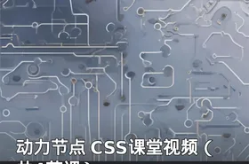 动力节点 CSS课堂视频（共4节课）