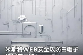 米斯特WEB安全攻防白帽子培训第二期
