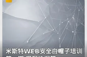 米斯特WEB安全白帽子培训第一期 漏洞挖掘篇