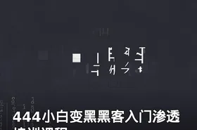 444小白变黑黑客入门渗透培训课程