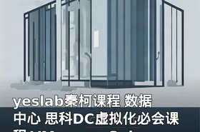 yeslab秦柯课程 数据中心 思科DC虚拟化必会课程 VMware vSphere