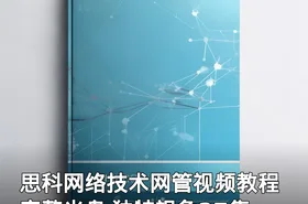 思科网络技术网管视频教程 完整光盘 独特视角27集