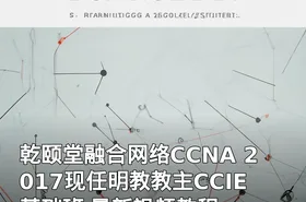 乾颐堂融合网络CCNA 2017现任明教教主CCIE基础班 最新视频教程