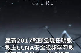 最新2017亁颐堂现任明教教主CCNA安全视频学习教程下载 各种vpn技术讲解