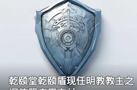 乾颐堂乾颐盾现任明教教主之深信服应用交付