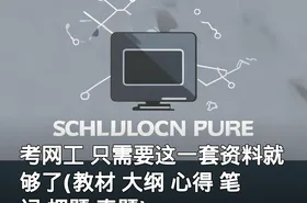 考网工 只需要这一套资料就够了(教材 大纲 心得 笔记 押题 真题)