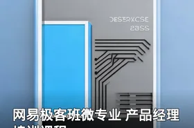 网易极客班微专业 产品经理 培训课程