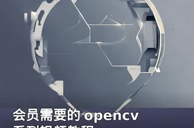 会员需要的 opencv 系列视频教程