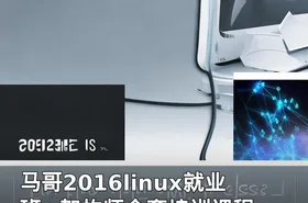 马哥2016linux就业班+架构师全套培训课程