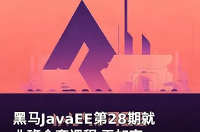 黑马JavaEE第28期就业班全套课程 无加密