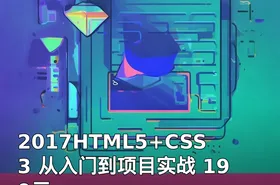 2017HTML5+CSS3 从入门到项目实战 199元