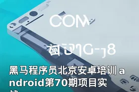 黑马程序员北京安卓培训 android第70期项目实战
