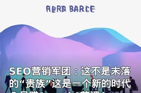 SEO营销军团：这不是末落的“贵族”这是一个新的时代？月赚1w+（4节课）