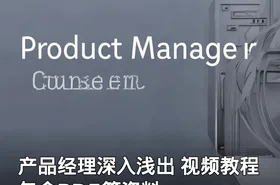 产品经理深入浅出 视频教程 包含PDF等资料