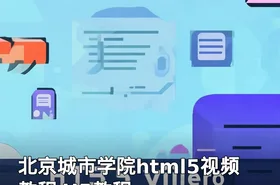 北京城市学院html5视频教程 H5教程