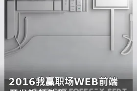 2016我赢职场WEB前端开发视频教程