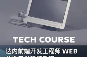 达内前端开发工程师 WEB前端开发视频教程
