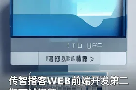 传智播客WEB前端开发第二期面试视频