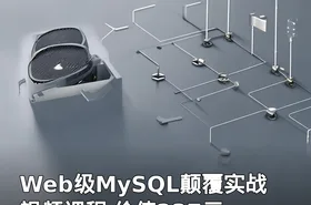 Web级MySQL颠覆实战视频课程