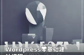 Wordpress零基础建站课程
