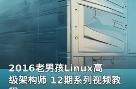 2016老男孩Linux高级架构师 12期系列视频教程