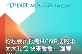 论坛会员报考HCNP送的华为大礼包 快来看看~ 逢考必过