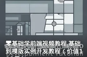 零基础学前端视频教程 基础到模版实例开发教程（）