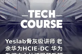 Yeslab骨灰级讲师 老余华为HCIE-DC 华为数据中心认证视频教程