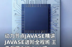 动力节点JAVASE精讲 JAVASE进阶全程班 王勇老师主讲 241课